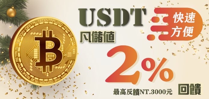 bcr娛樂城 USDT2%回饋